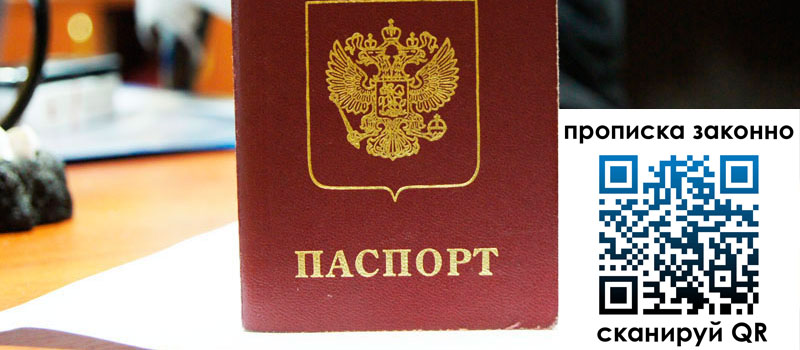 прописка в Владимире